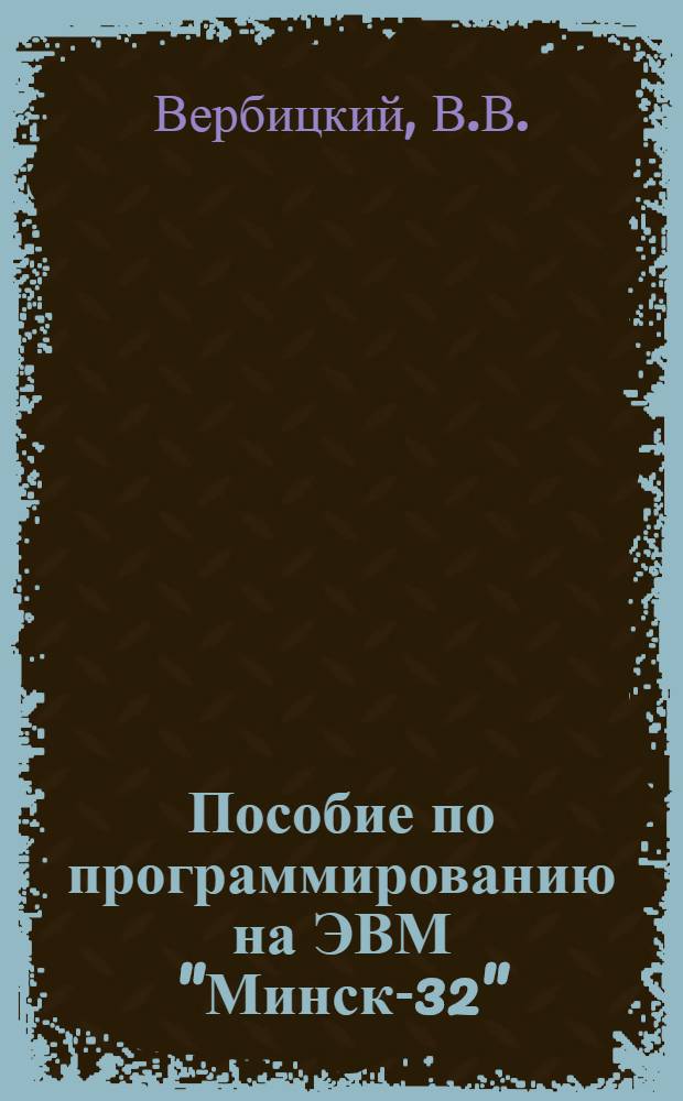 Пособие по программированию на ЭВМ "Минск-32"