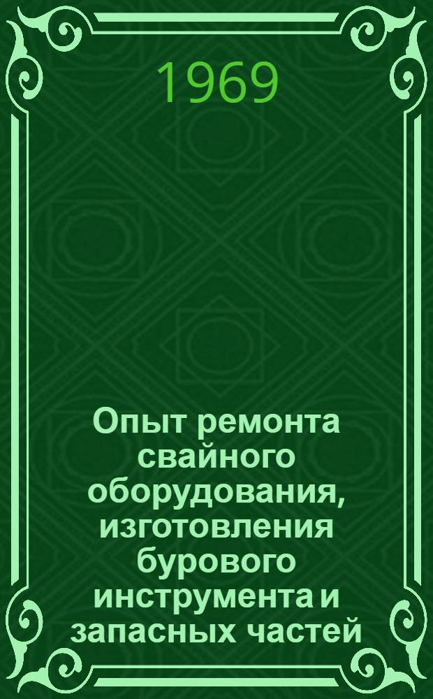 Опыт ремонта свайного оборудования, изготовления бурового инструмента и запасных частей : Всесоюз. школа передовых методов организации труда и механизации при производстве свайных работ в пром. строительстве