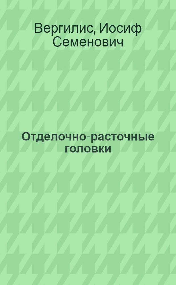 Отделочно-расточные головки : Обзор
