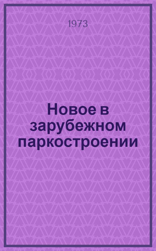 Новое в зарубежном паркостроении : Обзор
