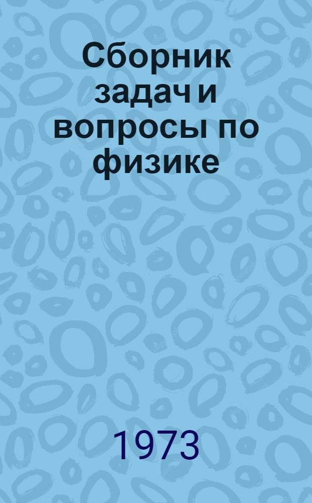 Сборник задач и вопросы по физике : Для студентов-иностранцев, обучающихся на подготовит. фак. вузов