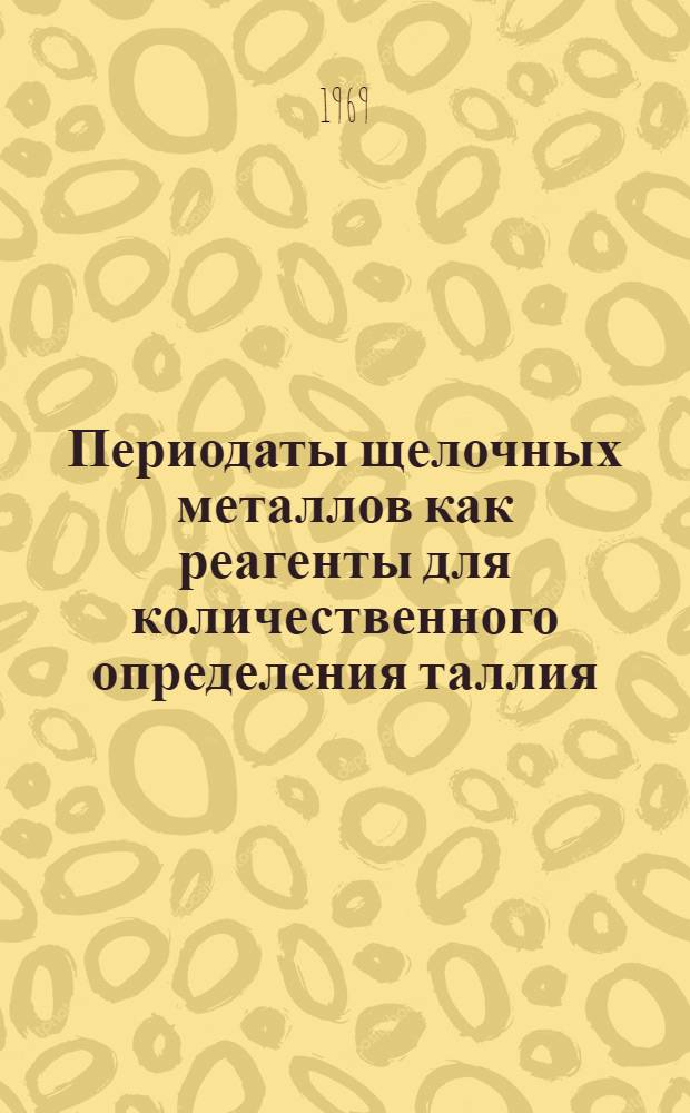Периодаты щелочных металлов как реагенты для количественного определения таллия : Автореф. дис. на соискание учен. степени канд. хим. наук : (02-071)