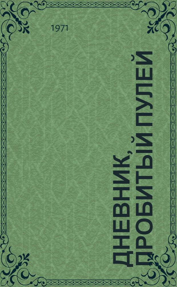 Дневник, пробитый пулей