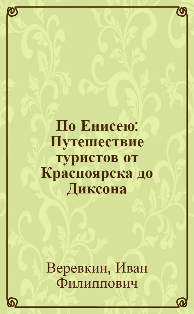 По Енисею : Путешествие туристов от Красноярска до Диксона