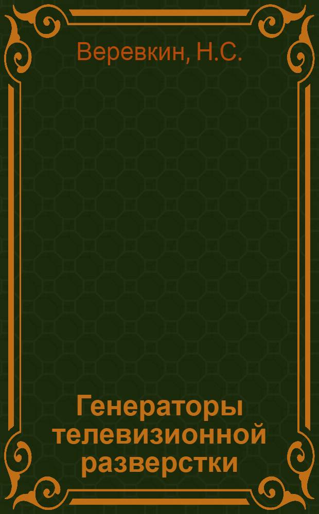 Генераторы телевизионной разверстки : Пособие к курсовому проектированию по телевидению