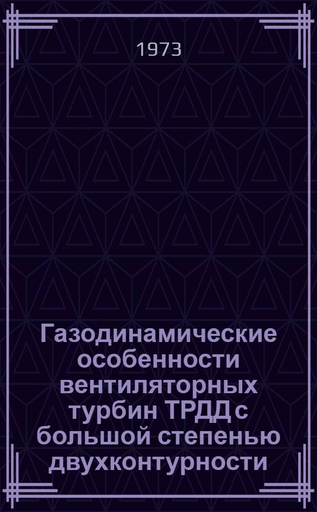 Газодинамические особенности вентиляторных турбин ТРДД с большой степенью двухконтурности
