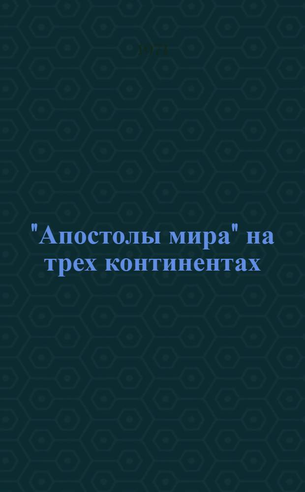 "Апостолы мира" на трех континентах : Неоколониалистическая сущность амер. "Корпуса мира"