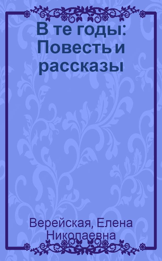 В те годы : Повесть и рассказы