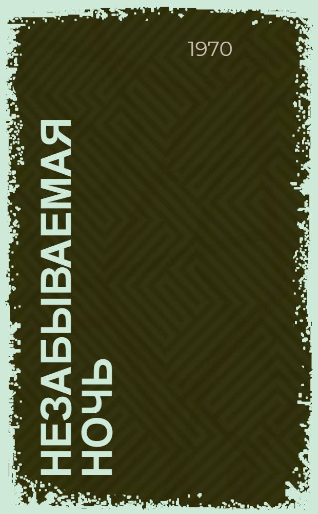 Незабываемая ночь : Повесть : Для сред. возраста