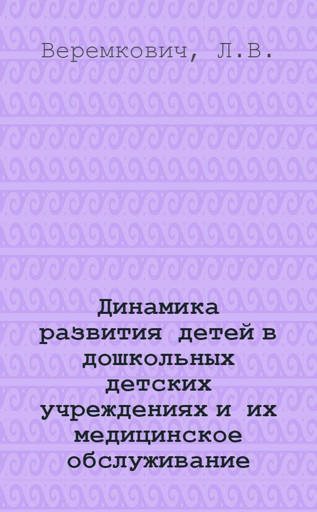 Динамика развития детей в дошкольных детских учреждениях и их медицинское обслуживание : Автореф. дис. на соискание учен. степени канд. мед. наук : (784)