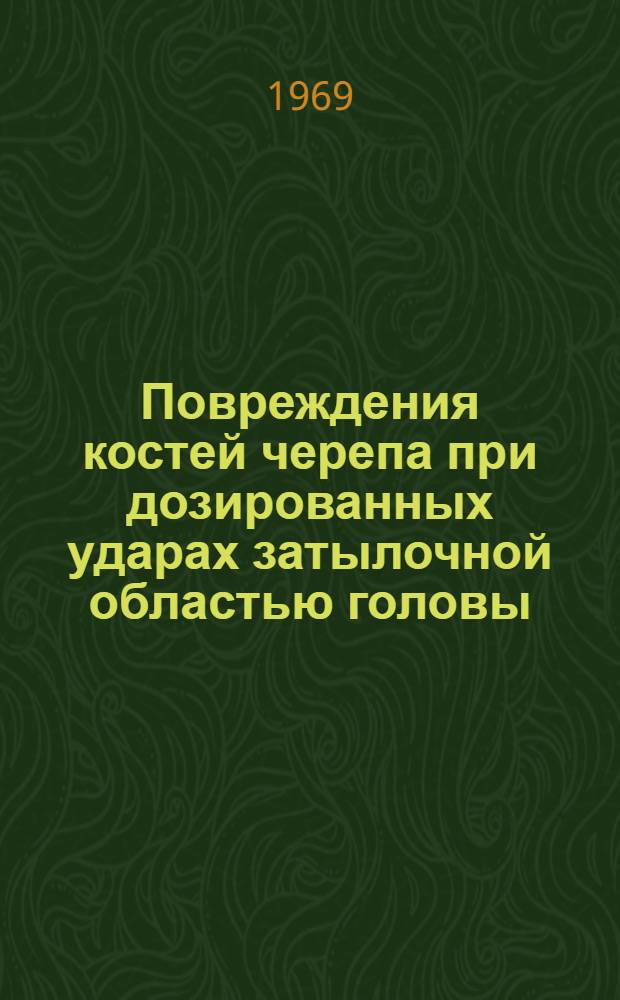 Повреждения костей черепа при дозированных ударах затылочной областью головы : Автореф. дис. на соискание учен. степени канд. мед. наук : (774)