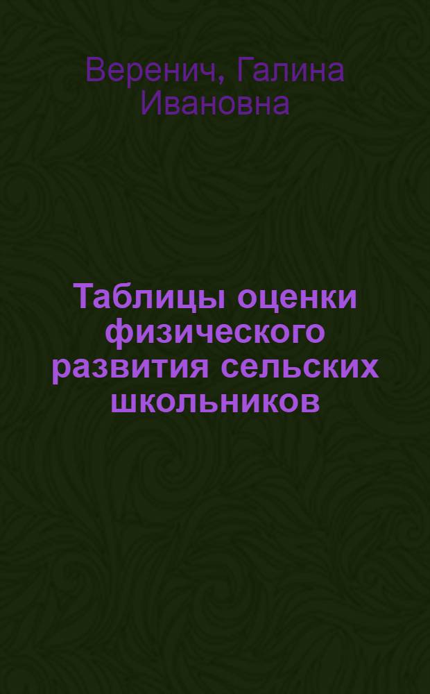 Таблицы оценки физического развития сельских школьников : (По данным обследования детей Брестской и Гомел. обл. БССР в 1966-1968 гг.)
