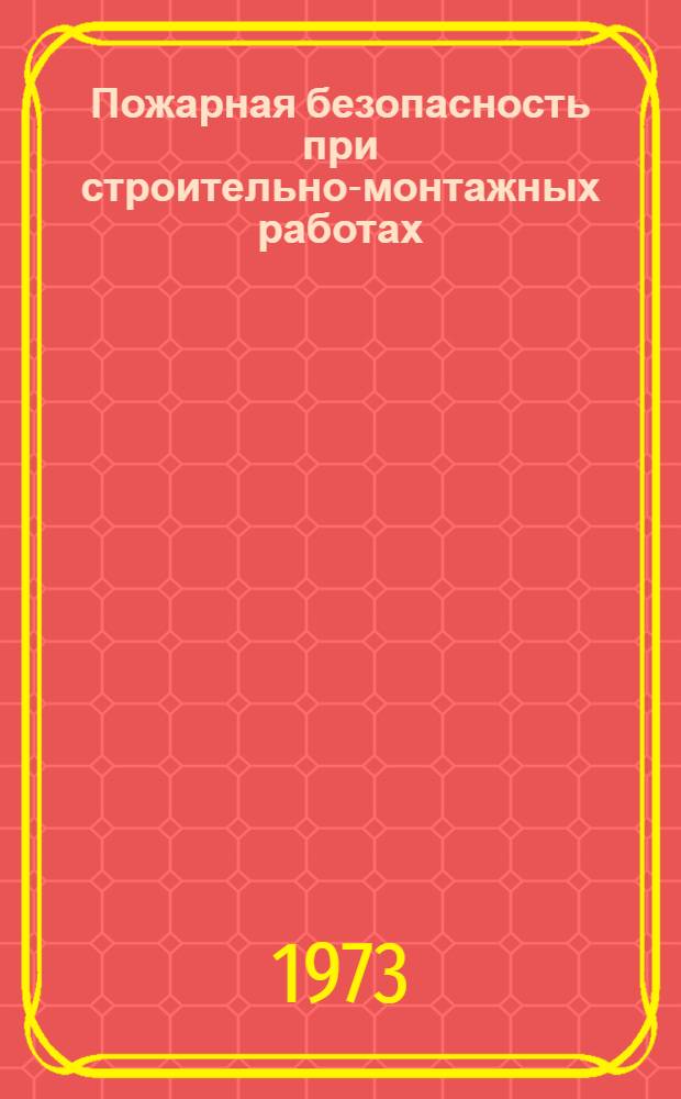 Пожарная безопасность при строительно-монтажных работах
