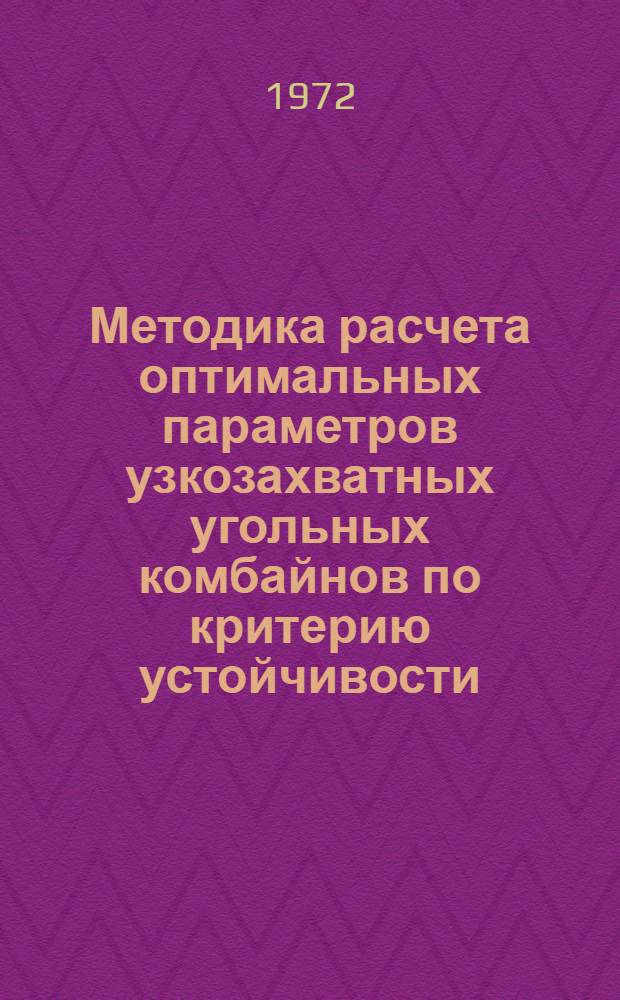 Методика расчета оптимальных параметров узкозахватных угольных комбайнов по критерию устойчивости