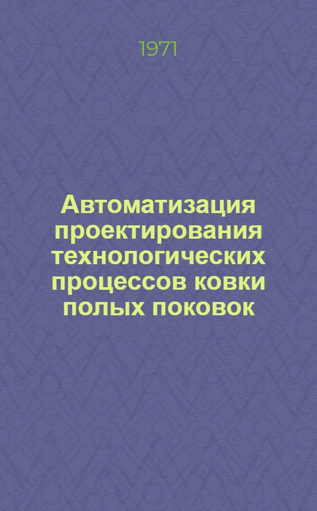 Автоматизация проектирования технологических процессов ковки полых поковок