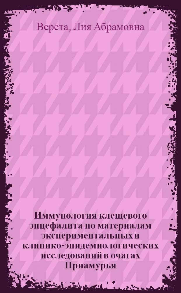 Иммунология клещевого энцефалита по материалам экспериментальных и клинико-эпидемиологических исследований в очагах Приамурья : Автореф. дис. на соискание учен. степени д-ра мед. наук : (095)