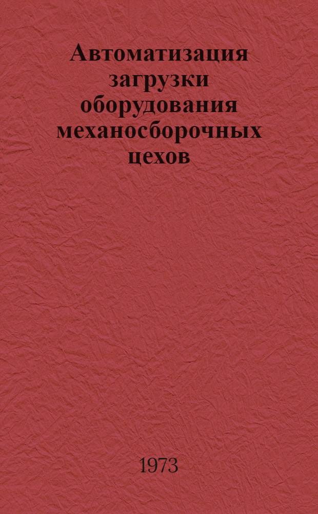 Автоматизация загрузки оборудования механосборочных цехов : Учеб.-метод. пособие
