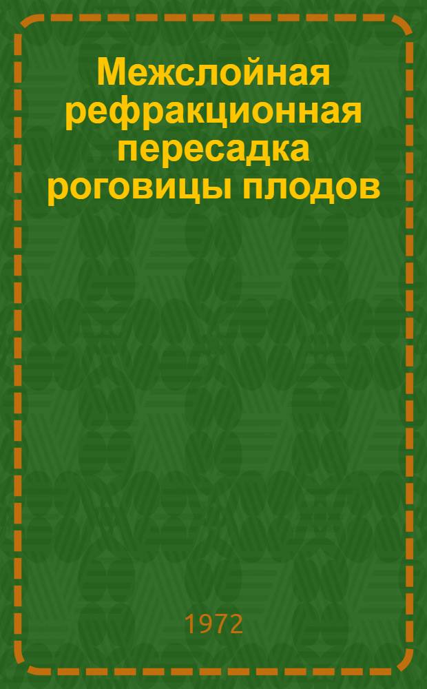 Межслойная рефракционная пересадка роговицы плодов : (Эксперим.-морфол. и клинич. исследование) : Автореф. дис. на соискание учен. степени канд. мед. наук : (757)