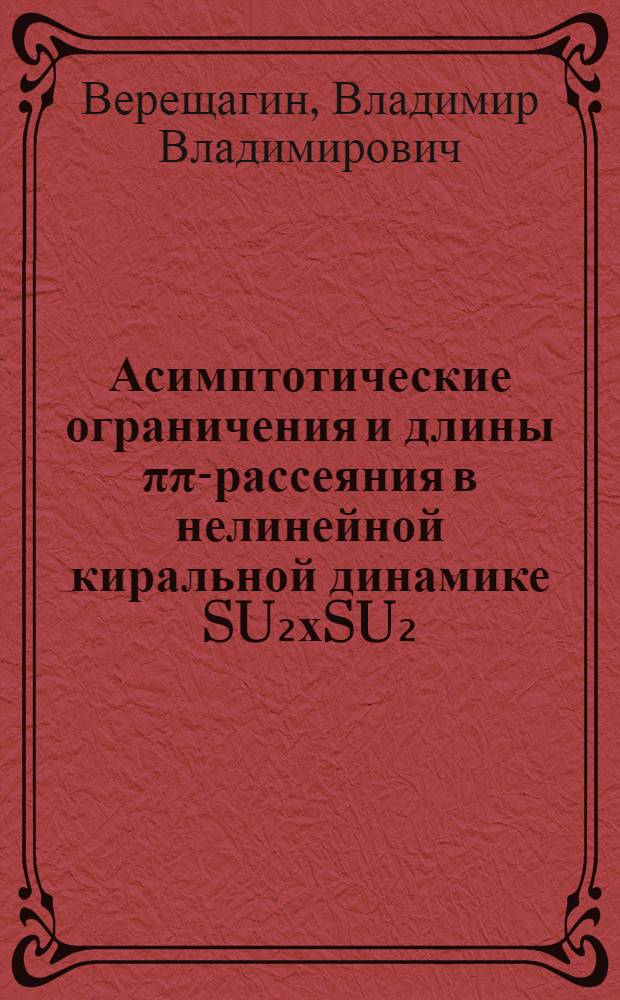 Асимптотические ограничения и длины ππ-рассеяния в нелинейной киральной динамике SU₂хSU₂