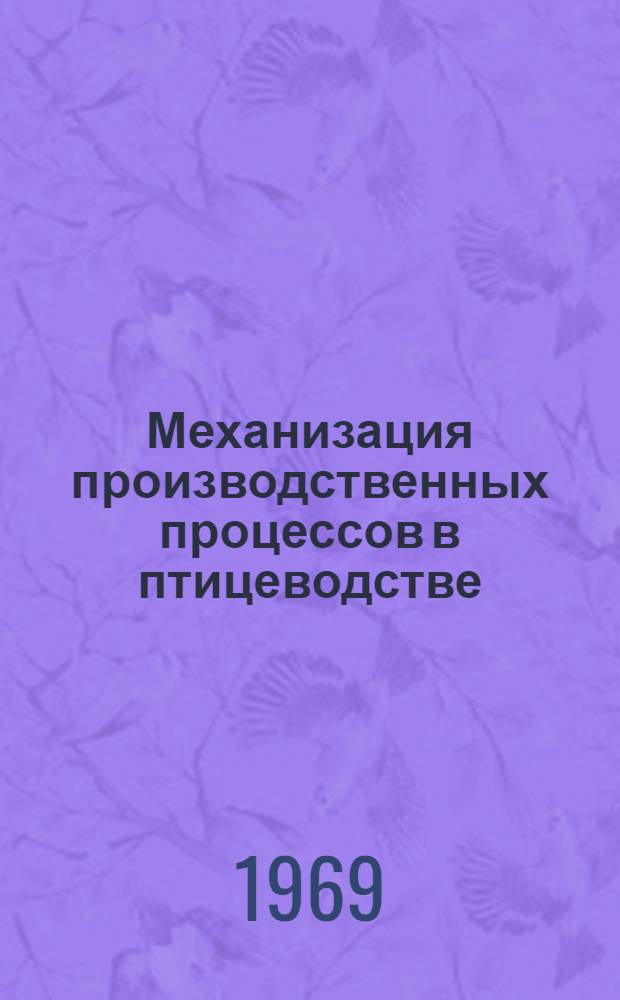 Механизация производственных процессов в птицеводстве