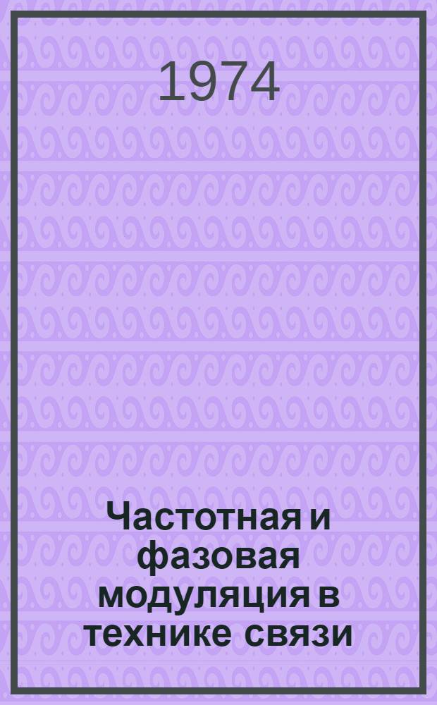 Частотная и фазовая модуляция в технике связи