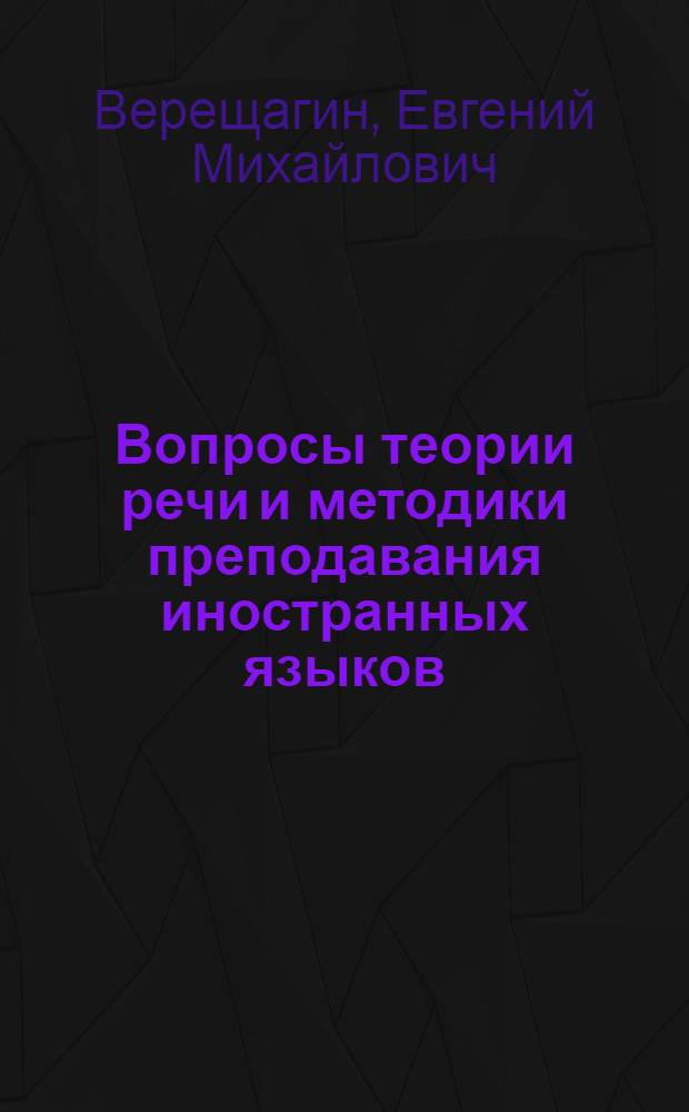 Вопросы теории речи и методики преподавания иностранных языков
