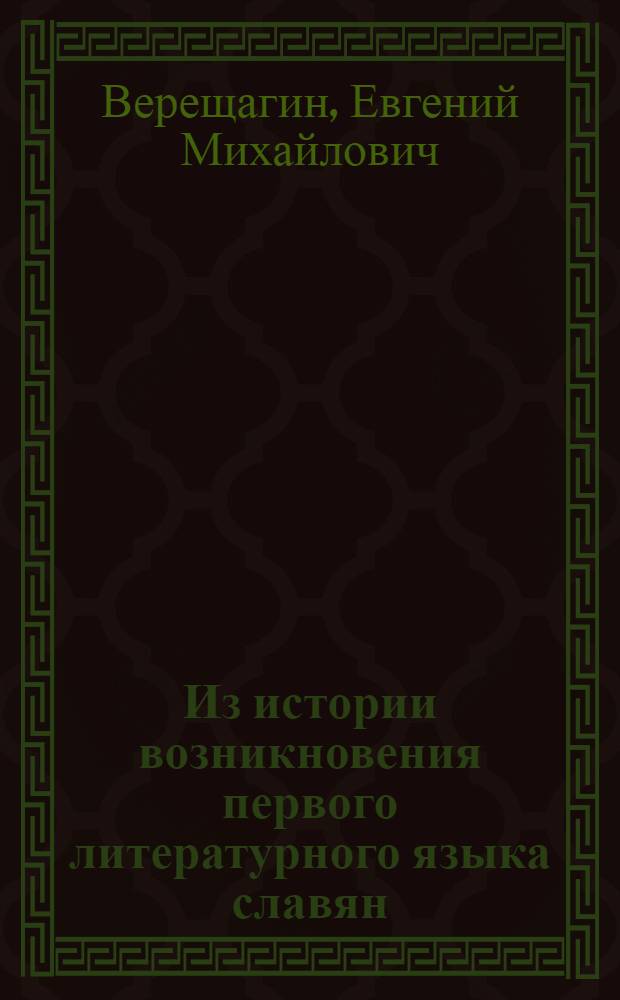 Из истории возникновения первого литературного языка славян : Переводческая техника Кирилла и Мефодия