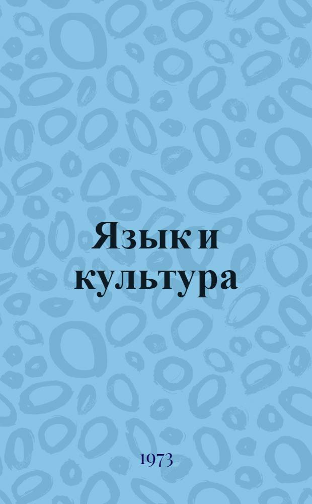 Язык и культура : Лингвострановедение в преподавании рус. яз. как иностр. : Учеб. пособие для студентов филол. специальностей и преподавателей рус. яз. и литературы иностранцам