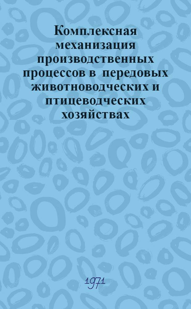 Комплексная механизация производственных процессов в передовых животноводческих и птицеводческих хозяйствах
