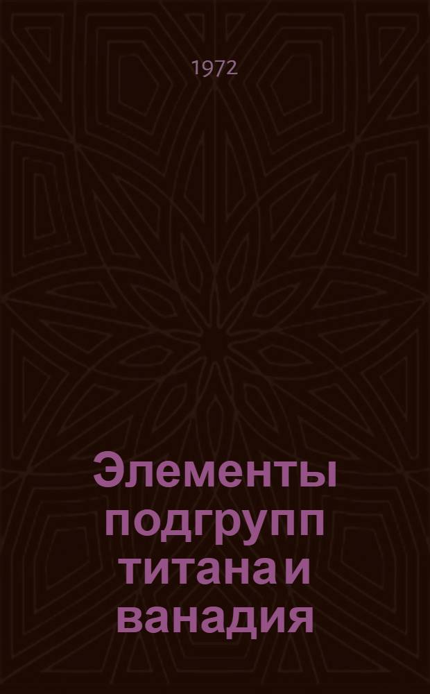 Элементы подгрупп титана и ванадия : Учеб. пособие по химии для студентов 1 курса