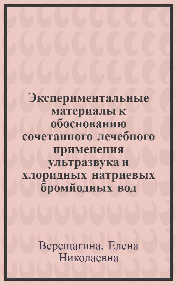 Экспериментальные материалы к обоснованию сочетанного лечебного применения ультразвука и хлоридных натриевых бромйодных вод : Автореф. дис. на соиск. учен. степени д-ра мед. наук : (14.00.16)