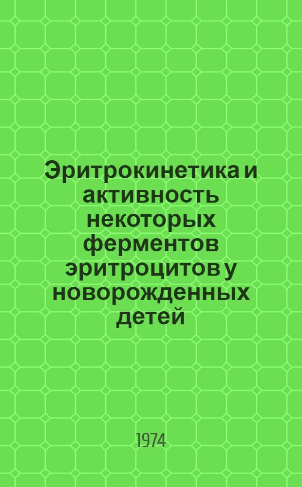 Эритрокинетика и активность некоторых ферментов эритроцитов у новорожденных детей : Автореф. дис. на соиск. учен. степени канд. мед. наук : (14.00.09)