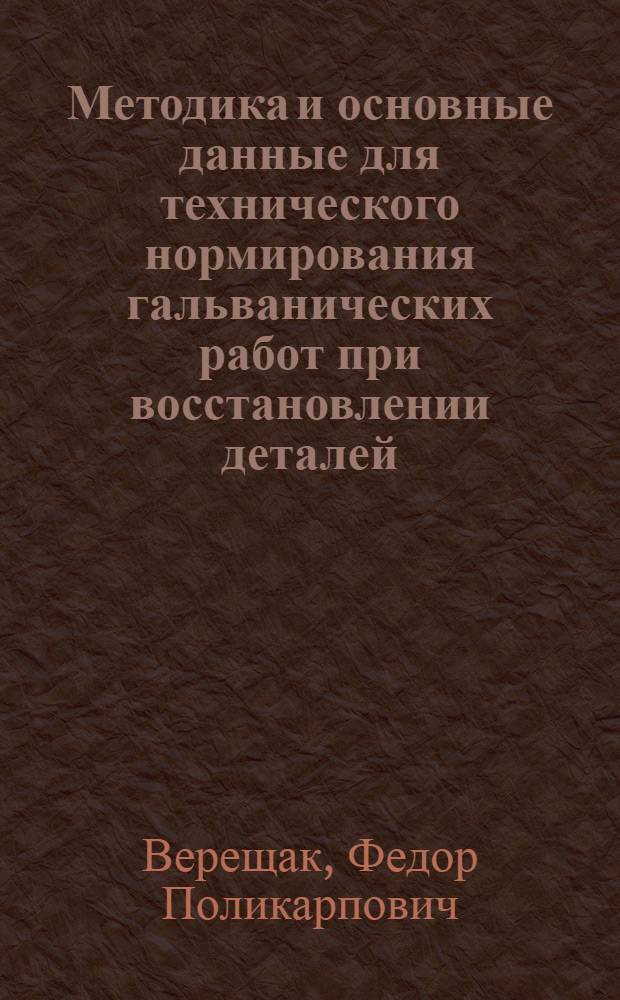 Методика и основные данные для технического нормирования гальванических работ при восстановлении деталей : (Учеб.-метод. пособие)