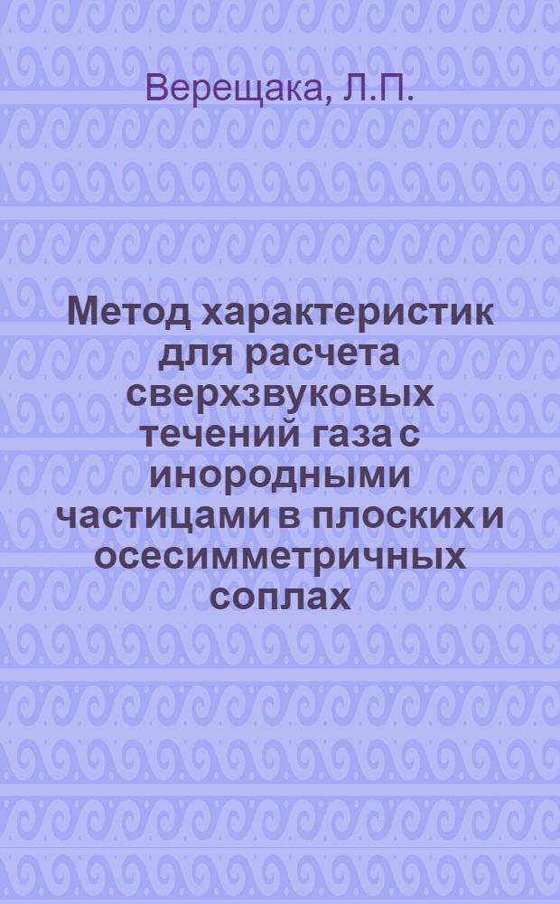 Метод характеристик для расчета сверхзвуковых течений газа с инородными частицами в плоских и осесимметричных соплах
