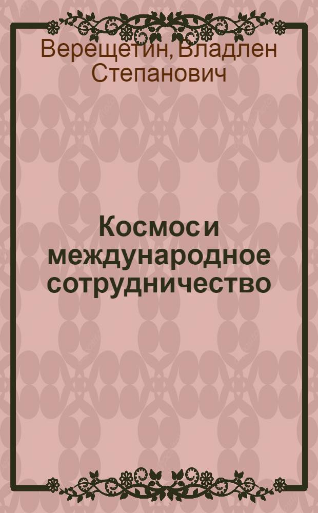 Космос и международное сотрудничество