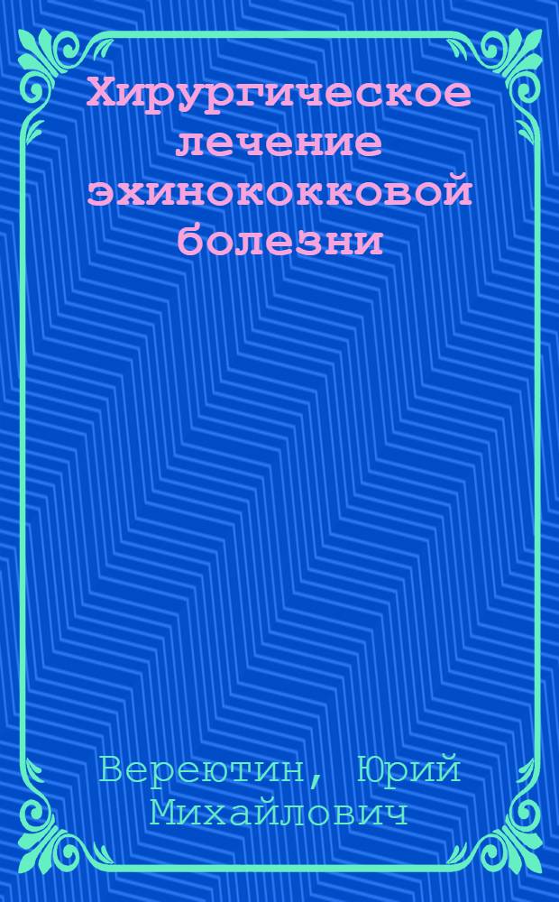 Хирургическое лечение эхинококковой болезни