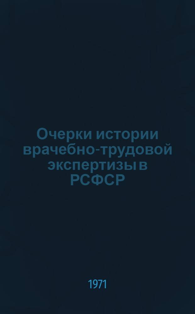 Очерки истории врачебно-трудовой экспертизы в РСФСР
