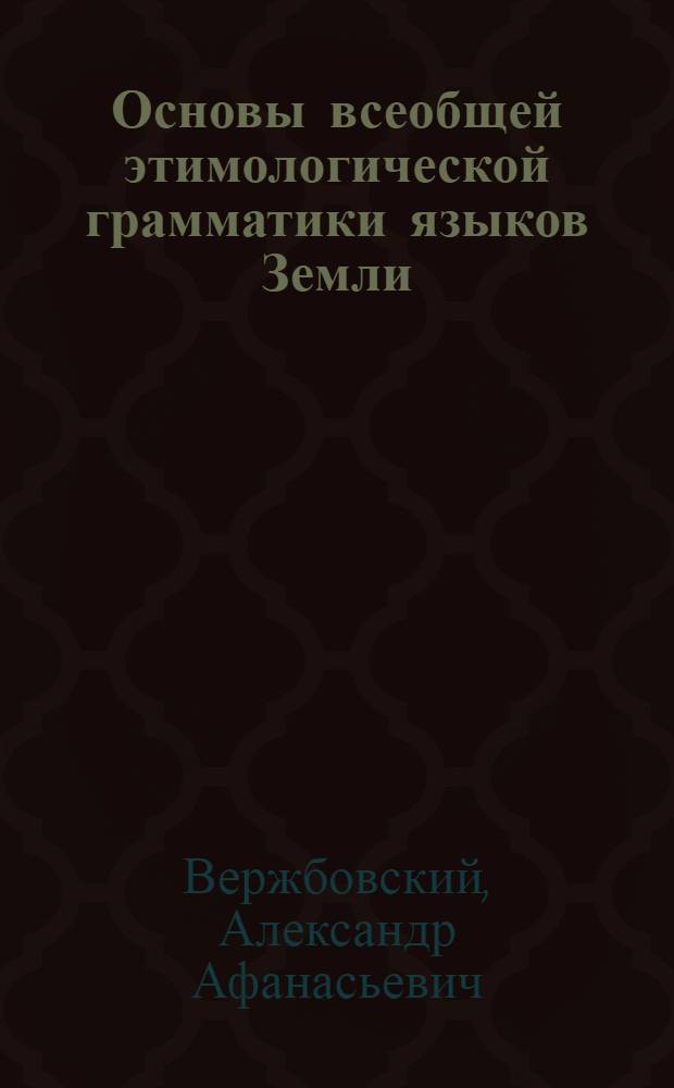 Основы всеобщей этимологической грамматики языков Земли