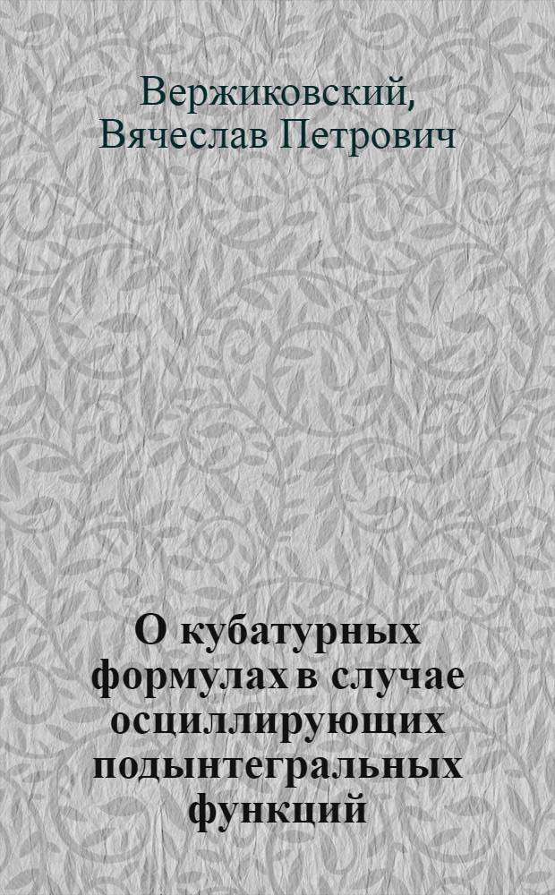 О кубатурных формулах в случае осциллирующих подынтегральных функций