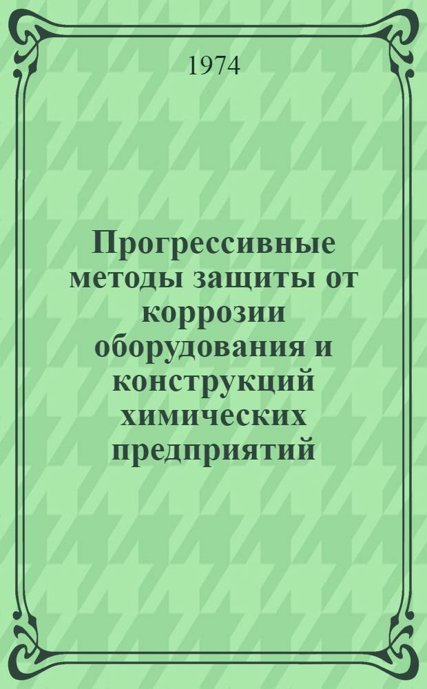 Прогрессивные методы защиты от коррозии оборудования и конструкций химических предприятий