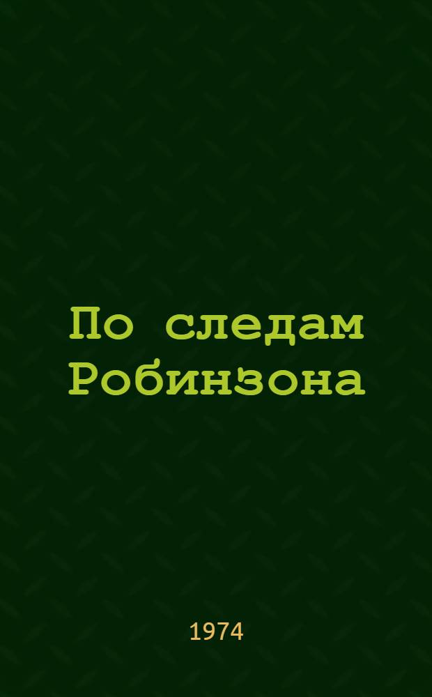 По следам Робинзона : О тайнах лесных растений : Науч.-худож. книга : Для сред. и ст. возраста