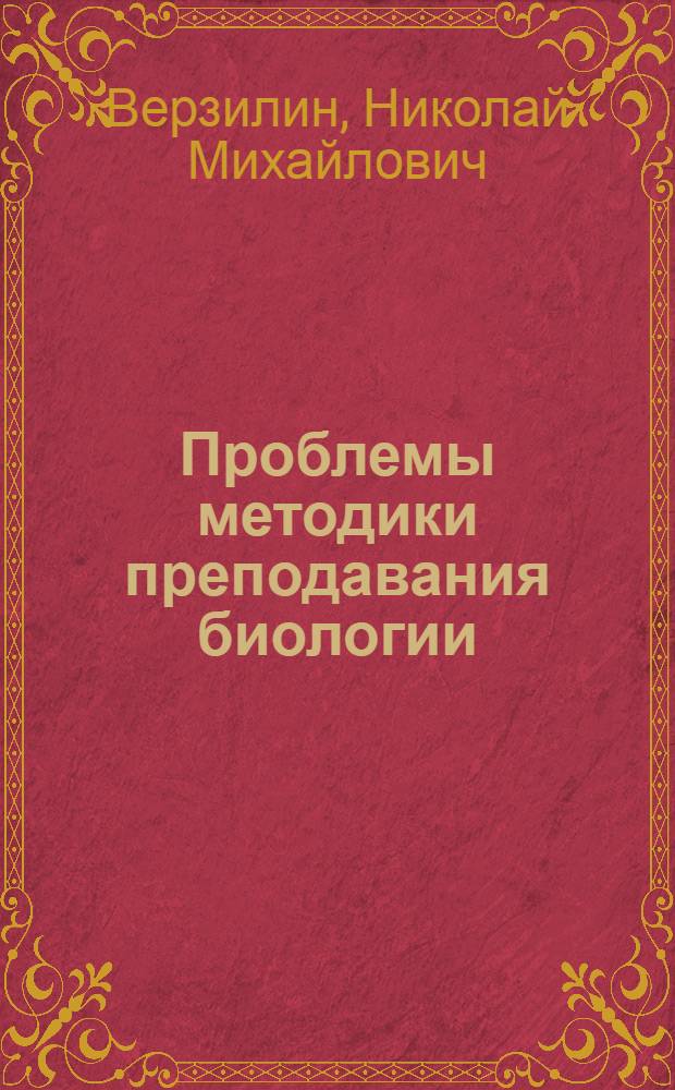 Проблемы методики преподавания биологии