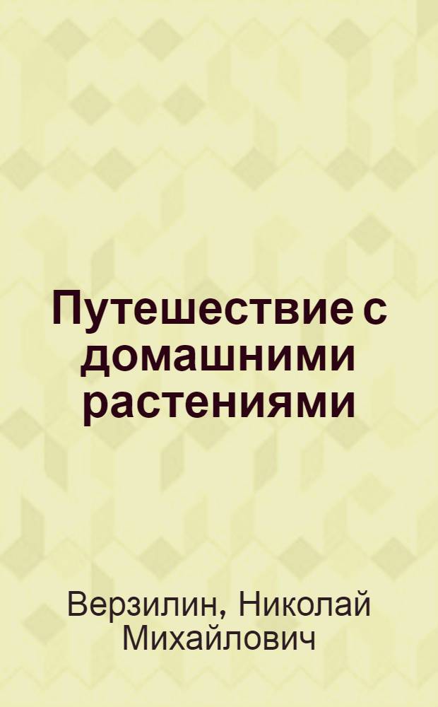Путешествие с домашними растениями : Для сред. и ст. возраста