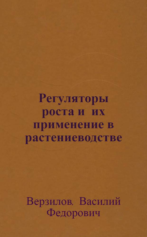 Регуляторы роста и их применение в растениеводстве