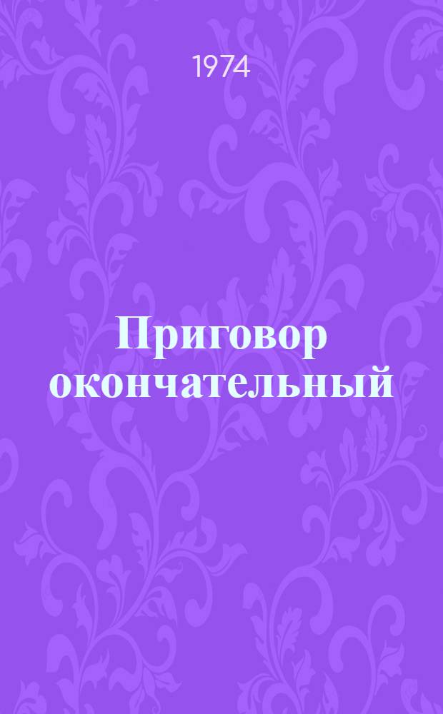 Приговор окончательный : Страницы из жизни чекистов