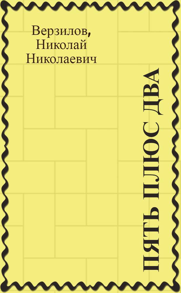 Пять плюс два