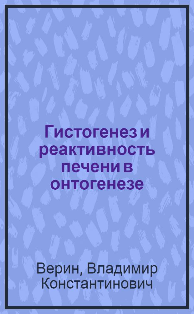 Гистогенез и реактивность печени в онтогенезе : Автореф. дис. на соиск. учен. степени д-ра мед. наук : (14.00.23)