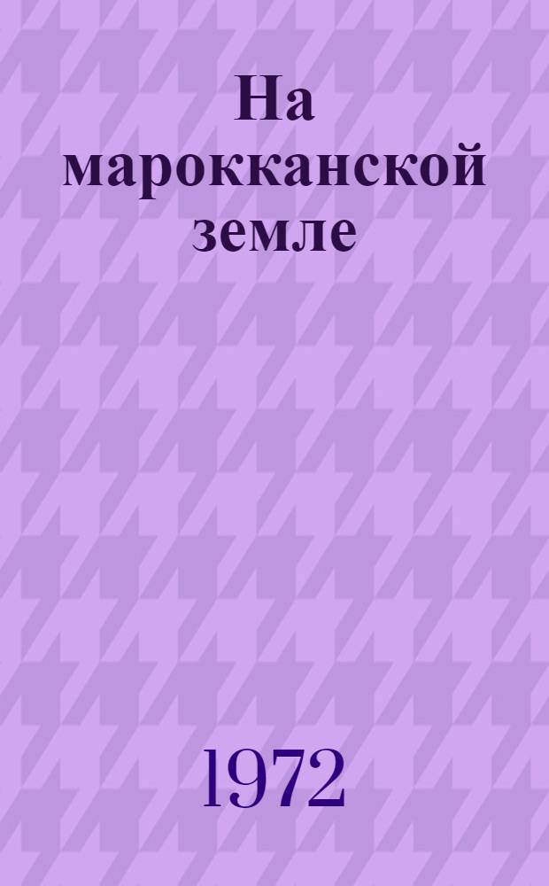 На марокканской земле