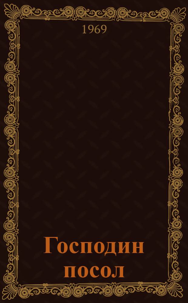 Господин посол : Роман : Пер. с португ