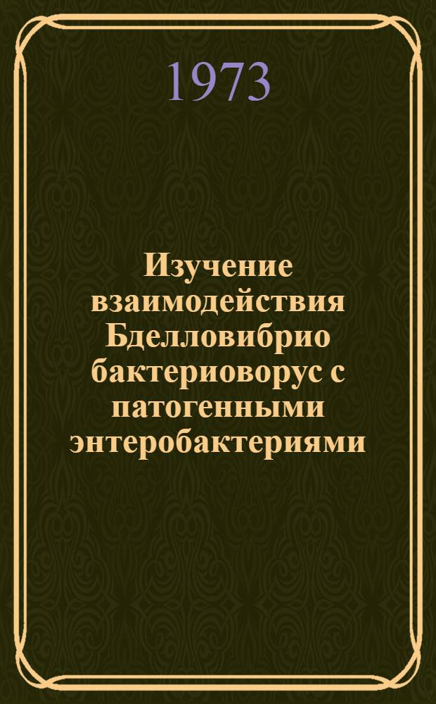 Изучение взаимодействия Бделловибрио бактериоворус с патогенными энтеробактериями (сальмонеллами и шигеллами) в воде : Автореф. дис. на соиск. учен. степени канд. мед. наук : (14.00.07)